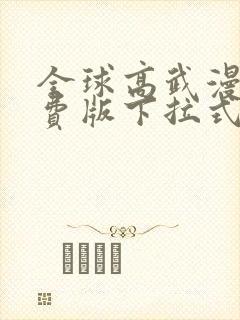 全球高武漫画免费版下拉式6漫画