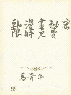 韩漫画秘密教学限时免费