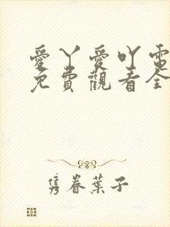 爱丫爱吖电视剧免费观看全集
