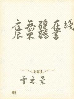 夜无疆在线阅读辰东听书