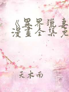 《异界猎妻人》漫画全集免费阅读