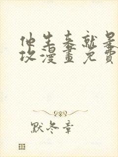 他生来就是我的攻漫画免费阅读