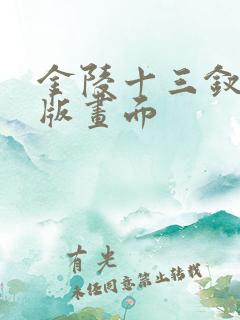 金陵十三钗删减版画面