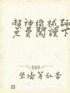 超神机械师漫画免费阅读下拉式六漫画