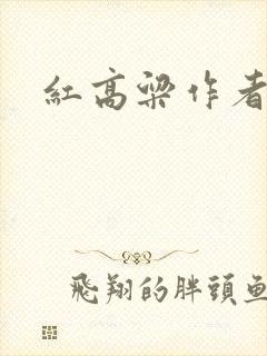 红高粱作者简介