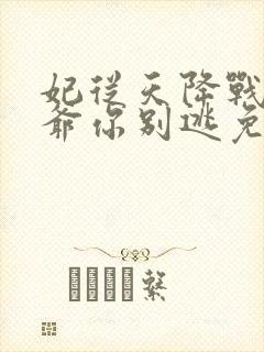 妃从天降战神王爷你别逃免费阅读