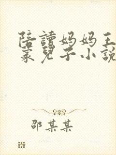 陪读妈妈王静启蒙儿子小说