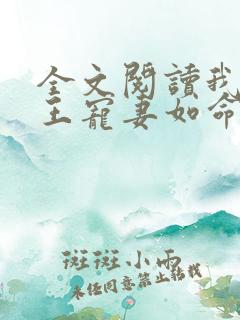 全文阅读我家狐王宠妻如命