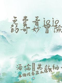 免费看jojo的奇妙冒险石之海