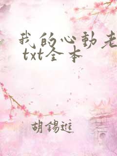 我的心动老板娘 txt全本