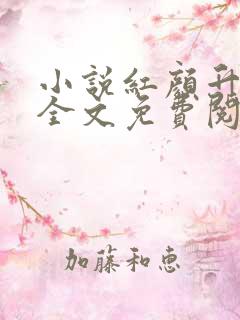 小说红颜升迁记全文免费阅读