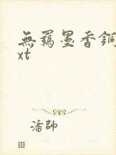 无羁墨香铜臭txt