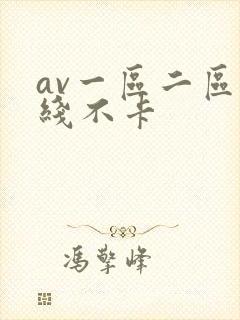 av一区二区在线不卡