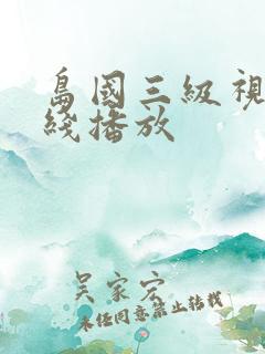 岛国三级视频在线播放