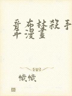 哥布林杀手第一年漫画