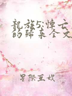 龙族5:悼亡者的归来全文免费读