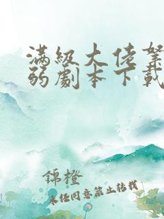 满级大佬拿了病弱剧本下载txt