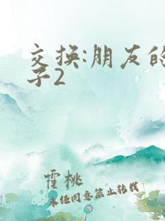交换:朋友的妻子2