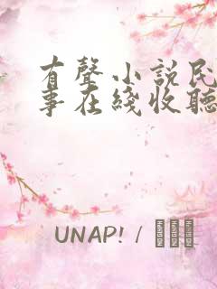 有声小说民间故事在线收听