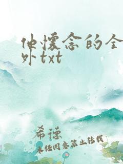 他怀念的全文番外txt