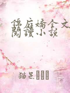 锦庭娇全文免费阅读小说