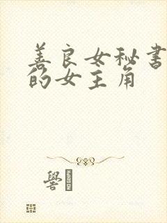 善良女秘书的目的女主角