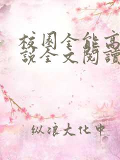 校园全能高手小说全文阅读全文