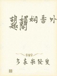 胡媚娴番外篇笔趣阁