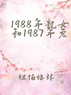 1988年龙女和1987年兔男婚姻如何