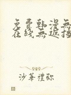 免费韩漫无删减在线无遮挡