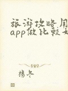 旅游攻略用什么app做比较好