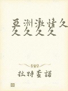 亚洲激情久久久久久久久