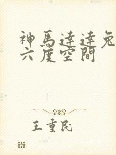 神马达达兔影院六度空间