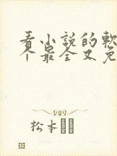 看小说的软件哪个最全又免费