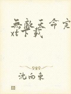 无敌天命完本txt下载