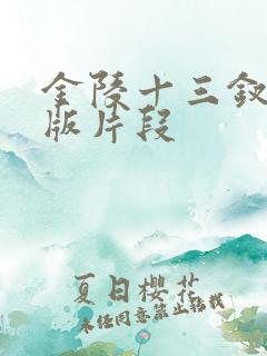 金陵十三钗删减版片段