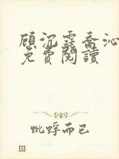 顾沉霆乔沁全文免费阅读