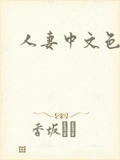 人妻中文色综合