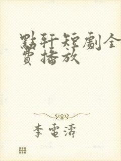 点轩短剧全集免费播放