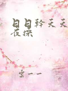 日日干天天日夜夜操