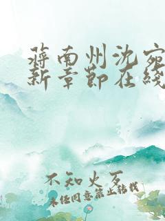 蒋南州沈宛月最新章节在线阅读