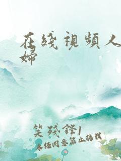 在线视频人妻少妇