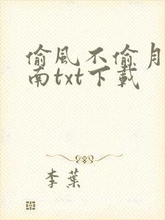 偷风不偷月 北南txt下载
