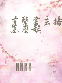 有声书主播名字怎么起