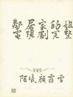 邻居家的姐姐2电视剧完整版