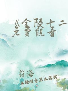 《金陵十二钗》免费观看