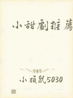 小甜剧推荐短剧