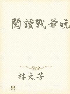 阅读战爷晚安