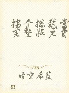 拐个总裁当爹地完整版免费阅读全文
