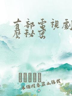 有部电视剧叫什么秘密